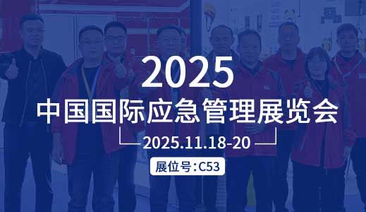 誠邀蒞臨 | 歐泰威爾與您相約2025中國國際應急管理展覽會